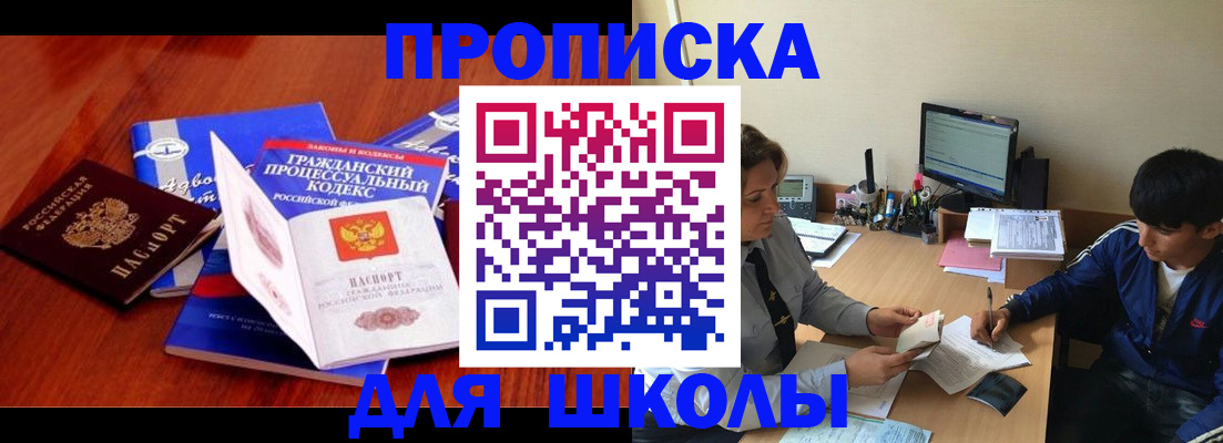 прописка для школы в Жуковском